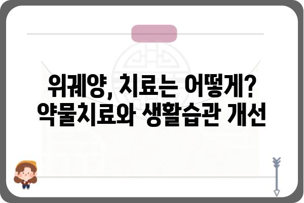 위궤양, 제대로 알고 관리하기| 증상, 원인, 치료, 예방까지 완벽 가이드 | 위궤양, 위염, 소화불량, 건강