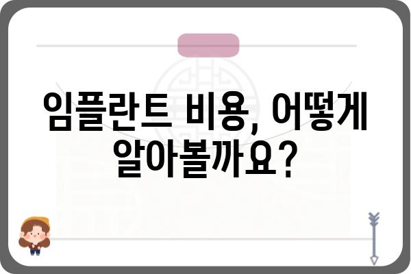 임플란트 시간, 얼마나 걸릴까요? | 임플란트 기간, 치료 과정, 주의 사항