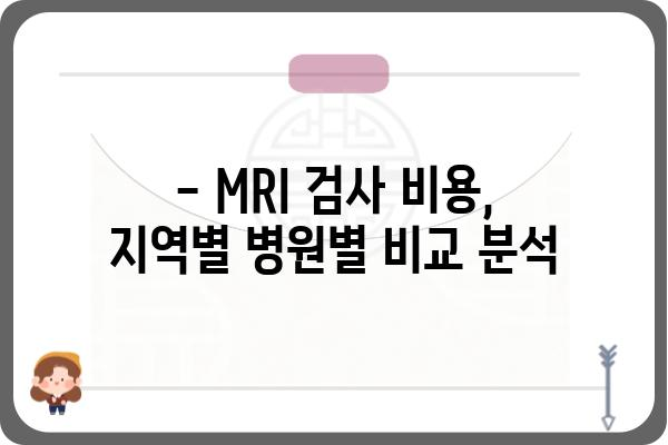 MRI 검사 비용 알아보기| 지역별, 종류별 비교 분석 | MRI 가격, 비용 정보, 검사 종류, 병원 추천