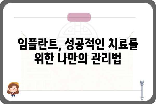 임플란트 치료 기간, 얼마나 걸릴까요? | 임플란트, 치료 과정, 기간, 비용