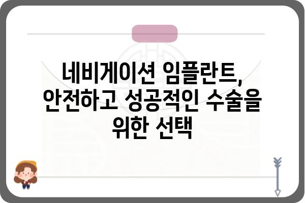 네비게이션 임플란트, 안전하고 성공적인 수술을 위한 선택| 서울/경기 지역 네비게이션 임플란트 잘하는 치과 추천 | 임플란트, 치과, 추천, 서울, 경기