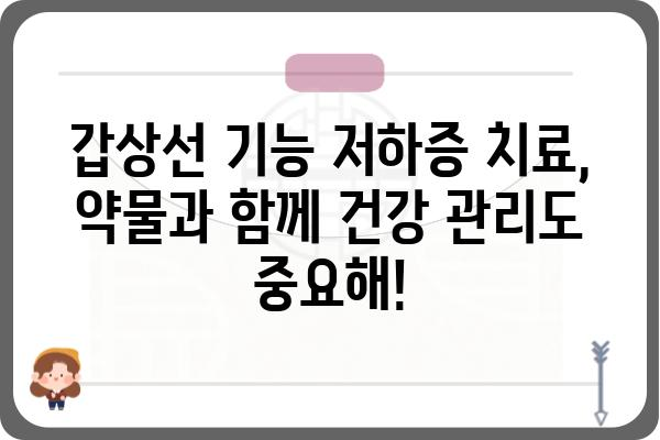 갑상선 기능 저하증 완벽 가이드| 증상, 원인, 치료, 관리까지 | 갑상선, 저하증, 건강