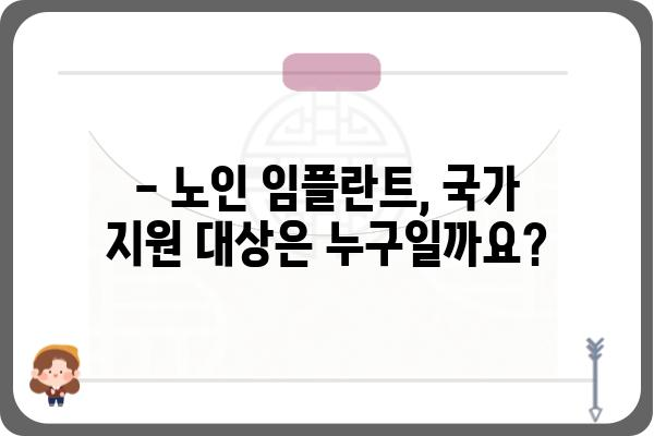 노인 임플란트 국가 지원, 어떻게 받을 수 있을까요? | 노인 임플란트, 건강보험, 지원 대상, 신청 방법