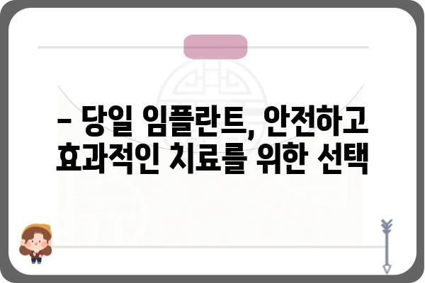 발치 당일 임플란트, 가능할까요? | 당일 임플란트 장점, 단점, 대상자, 비용까지 상세 분석