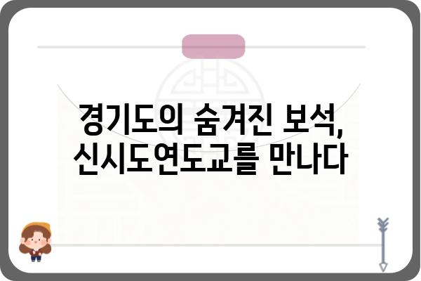 신시도연도교| 역사와 건축의 조화 | 경기도, 문화유산, 가볼 만한 곳