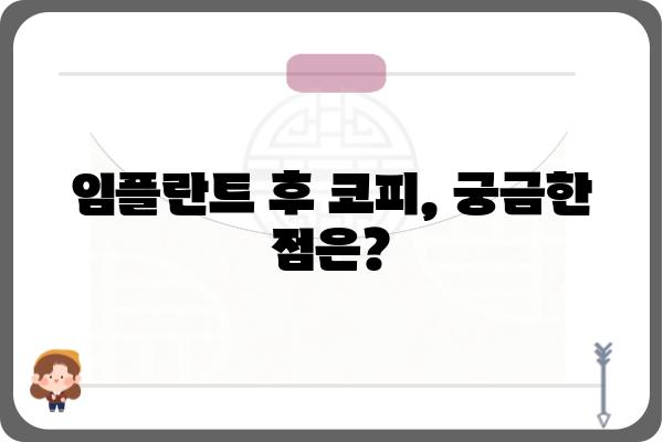 임플란트 후 코피, 걱정되시나요? | 원인과 대처법, 주의사항