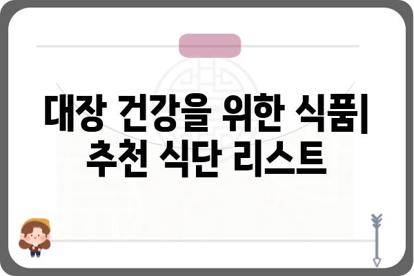 대장 용종 제거 후, 건강한 식단 관리 가이드 | 식단 추천, 주의사항, 영양 정보