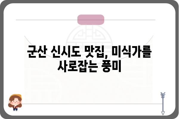 군산 신시도 섬시네끼| 숨겨진 매력, 맛집과 즐길거리 완벽 정복 | 군산 여행, 섬 여행, 가볼 만한 곳