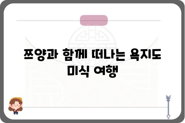 욕지도 쯔양 맛집 탐방| 푸짐한 먹방과 아름다운 풍경을 만끽하다 | 욕지도, 쯔양, 맛집, 여행, 먹방, 섬 여행