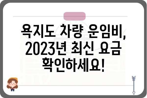 욕지도 차량 왕복 운임비 최신 정보 | 2023년 요금, 예약 방법, 할인 정보