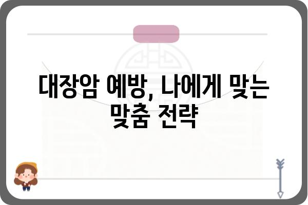 대장암 예방, 나에게 맞는 방법은? | 건강검진, 식습관, 운동, 위험요소