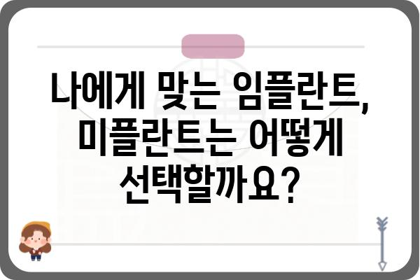 임플란트 vs 미플란트| 나에게 맞는 선택은? | 임플란트, 미플란트, 치과, 치아, 비용, 장단점, 솔루션