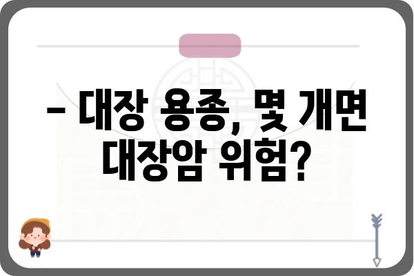 대장 용종 개수, 몇 개면 위험할까요? | 대장 용종, 대장암, 검진, 건강