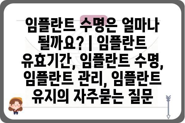 임플란트 수명은 얼마나 될까요? | 임플란트 유효기간, 임플란트 수명, 임플란트 관리, 임플란트 유지