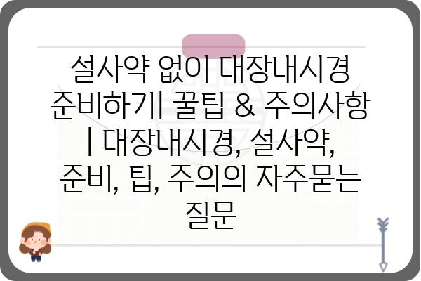 설사약 없이 대장내시경 준비하기| 꿀팁 & 주의사항 | 대장내시경, 설사약, 준비, 팁, 주의