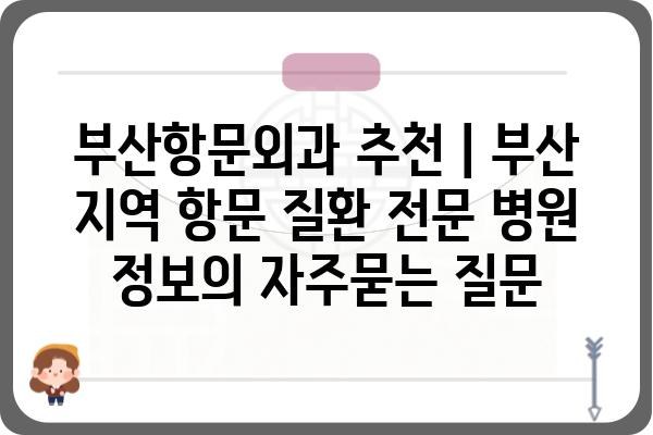 부산항문외과 추천 | 부산 지역 항문 질환 전문 병원 정보