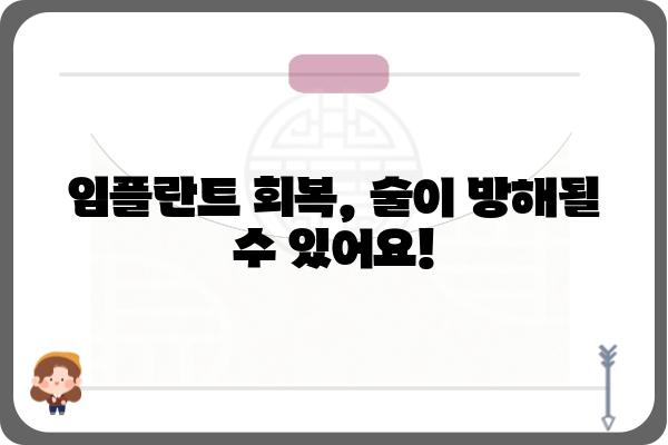 임플란트 후 음주, 언제부터 가능할까요? | 임플란트, 회복, 주의사항, 음주 가이드