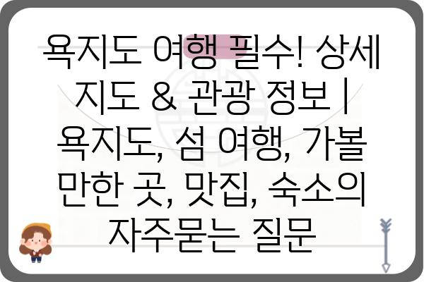 욕지도 여행 필수! 상세 지도 & 관광 정보 | 욕지도, 섬 여행, 가볼 만한 곳, 맛집, 숙소