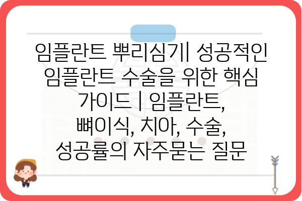 임플란트 뿌리심기| 성공적인 임플란트 수술을 위한 핵심 가이드 | 임플란트, 뼈이식, 치아, 수술, 성공률