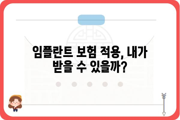 임플란트 보험 청구, 이것만 알면 OK! | 서류 준비부터 청구까지 완벽 가이드