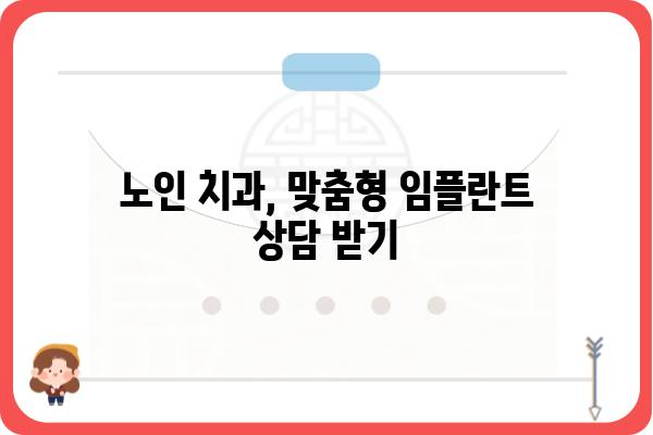 노인 임플란트 지원| 어떤 도움을 받을 수 있을까요? | 노인 치과, 임플란트 비용 지원, 정부 지원, 건강보험