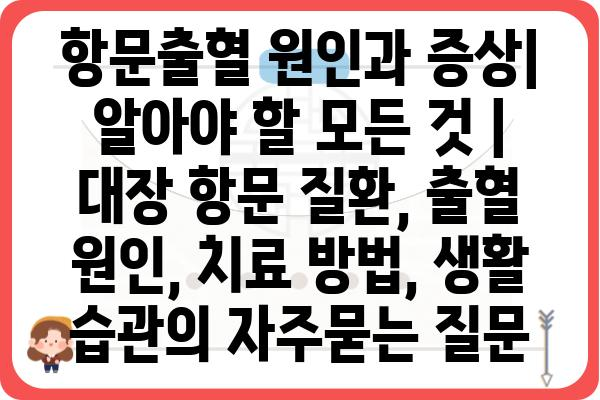 항문출혈 원인과 증상| 알아야 할 모든 것 |  대장 항문 질환, 출혈 원인, 치료 방법, 생활 습관