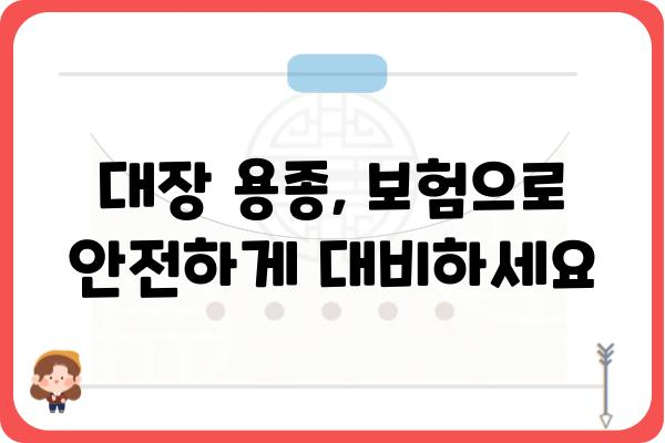 대장 용종 보험 가입 가이드| 나에게 맞는 보장 찾기 | 대장암, 용종 제거, 건강보험, 보험금