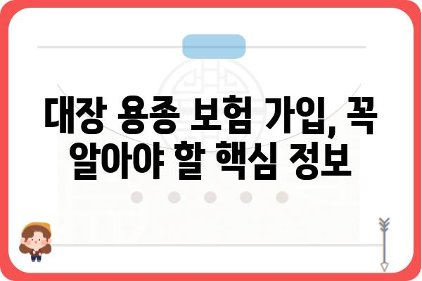 대장 용종 보험 가입 가이드| 나에게 맞는 보장 찾기 | 대장암, 용종 제거, 건강보험, 보험금