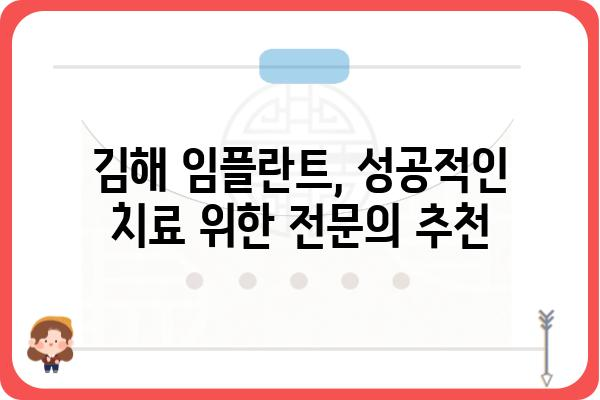 김해 임플란트 가격, 꼼꼼하게 비교해보세요! | 김해 치과, 임플란트 가격 정보, 비용, 추천