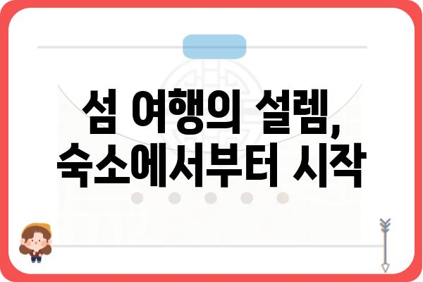 통영 욕지도 숙소 추천 | 섬 여행의 매력을 더하는 특별한 숙소 | 욕지도, 숙박, 펜션, 게스트하우스, 호텔