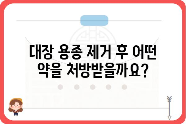 대장 용종 제거 후 약 처방| 궁금한 모든 것 | 용종 제거, 약 종류, 주의 사항, 회복 팁