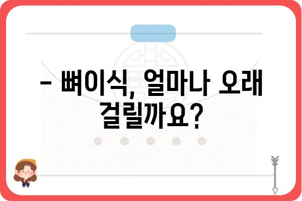 임플란트 뼈이식, 얼마나 걸릴까요? | 기간, 과정, 주의사항