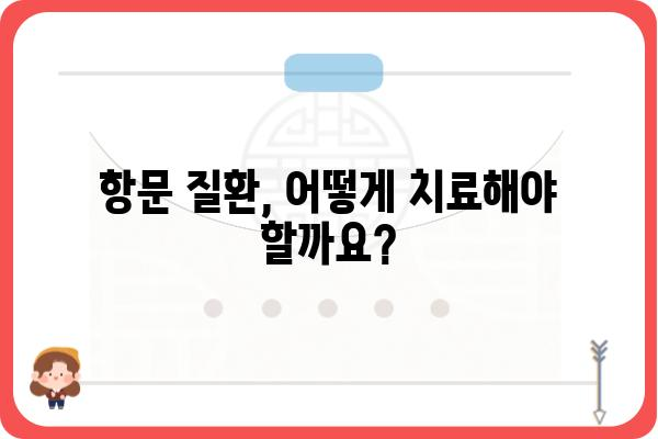 여성 항문외과 질환, 궁금한 점 해결해 드립니다 | 여성, 항문, 외과, 치료, 질환, 정보, 상담