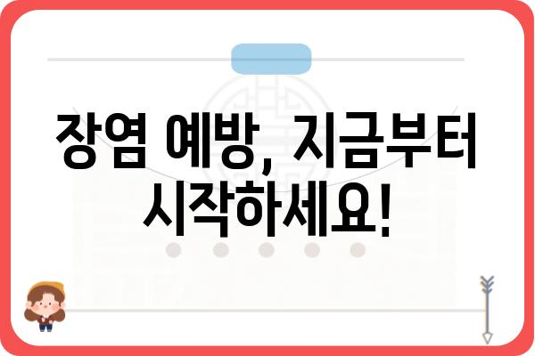 장염, 이럴 땐 병원 가야 할까요? | 장염 증상, 원인, 치료, 예방