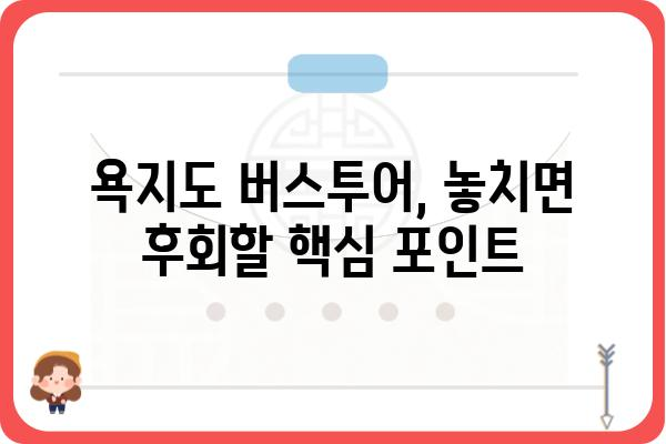 욕지도 버스투어 완벽 가이드| 코스 추천, 예약 정보, 꿀팁 대방출 | 욕지도, 버스투어, 여행, 관광, 섬, 남해