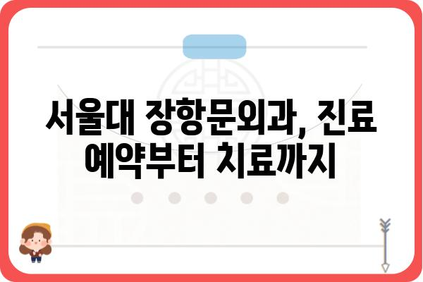 서울대장항문외과, 나에게 맞는 의료진 찾기 | 서울대학교병원, 대장항문 질환, 전문의, 진료 예약, 치료