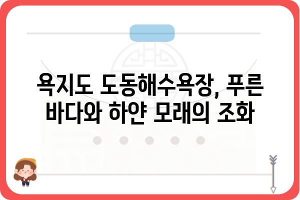 욕지도 도동해수욕장| 푸른 바다와 하얀 모래가 펼쳐지는 아름다움 | 욕지도 여행, 남해 여행, 해수욕장 추천