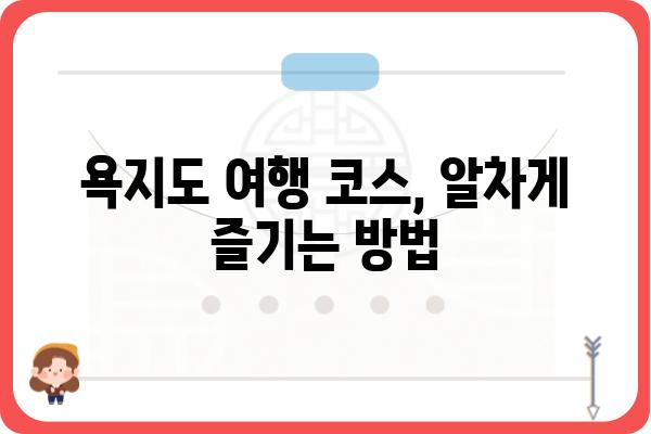 한려수도 통영 욕지도 여행 완벽 가이드| 섬 속 아름다움을 만끽하세요! | 욕지도 여행 코스, 맛집, 숙소, 팁