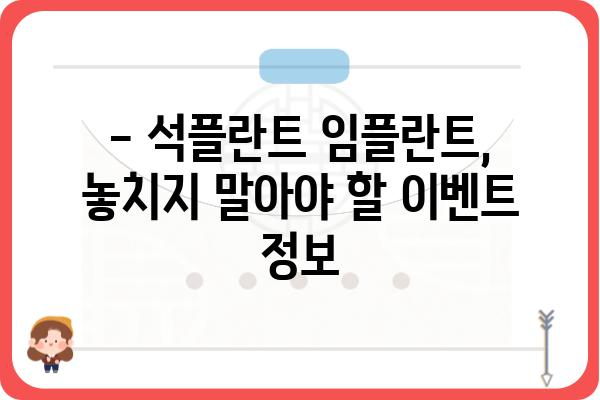 석플란트 임플란트 가격 비교 가이드| 지역별, 종류별, 이벤트 정보까지 | 석플란트, 임플란트 가격, 견적, 비용, 이벤트, 지역 정보