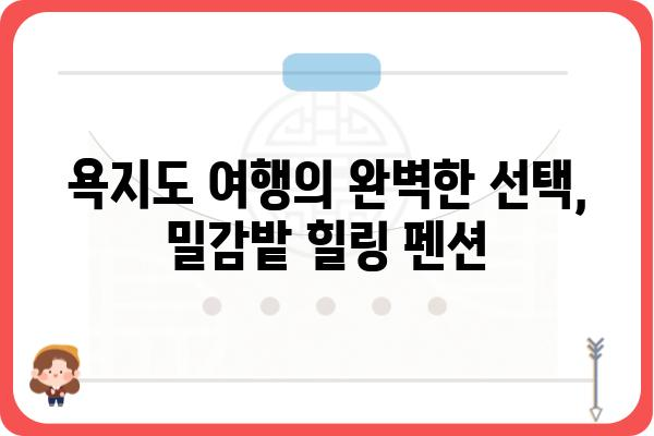 욕지도 밀감밭 한가운데, 힐링 펜션 추천 | 욕지도펜션, 밀감밭펜션, 힐링여행, 남해여행