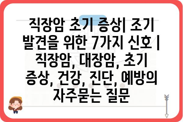 직장암 초기 증상| 조기 발견을 위한 7가지 신호 | 직장암, 대장암, 초기 증상, 건강, 진단, 예방