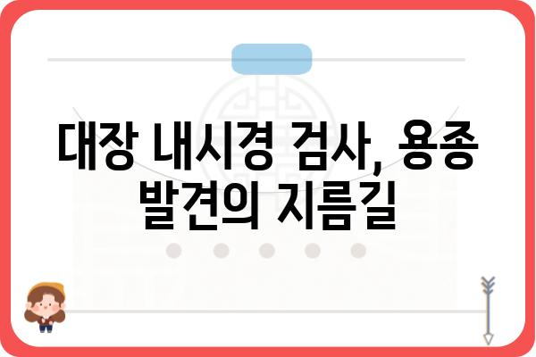 대장 용종 발생 원인| 발생 원인부터 예방법까지 | 대장 건강, 용종, 내시경, 대장암