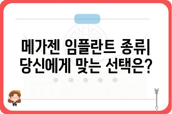 메가젠 임플란트 종류별 장단점 비교분석 | 임플란트 종류, 가격, 장점, 단점, 추천