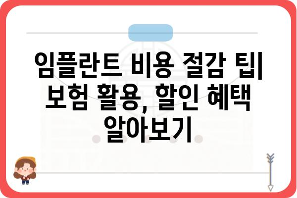 미국 임플란트 비용 가이드| 지역별, 종류별, 그리고 추가 비용까지 | 임플란트 가격, 치과, 비용, 견적