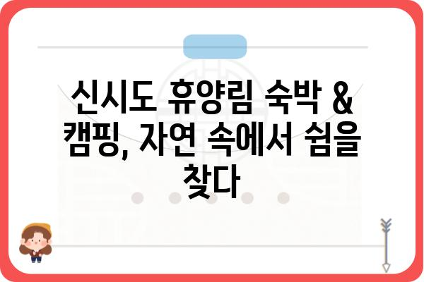 신시도 휴양림 완벽 가이드| 숲 속 힐링 여행, 지금 바로 떠나세요! | 신시도, 휴양림, 숙박, 캠핑, 등산