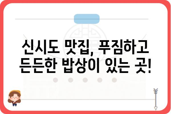 신시도 1번지 민박식당| 푸짐한 밥상과 아름다운 섬 풍경을 만끽하세요 | 신시도, 민박, 식당, 숙박, 여행, 맛집, 가족여행