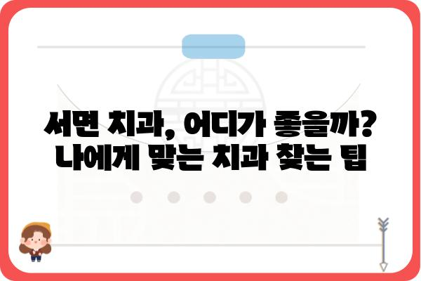 서면치과병원 찾기| 나에게 딱 맞는 치과 선택 가이드 | 서면, 치과, 추천, 비교, 후기