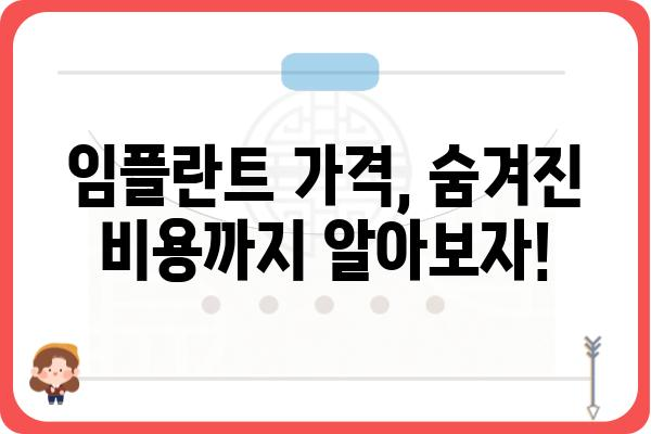 전체 임플란트 비용, 얼마나 들까요? | 가격 비교, 정보, 팁