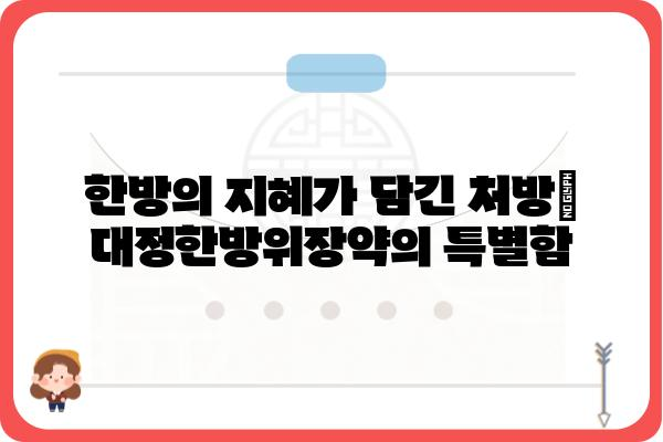 대정한방위장약 효능 및 복용법 완벽 가이드 | 위장장애, 소화불량, 속쓰림, 한방, 건강