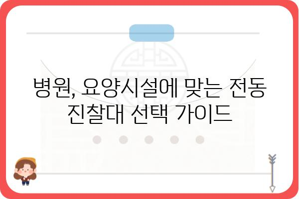 전동 진찰대 선택 가이드| 병원, 요양시설에 최적화된 모델 비교 분석 | 전동 진찰대, 병원 장비, 의료 장비, 진료 환경 개선